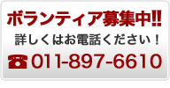 ボランティア募集中!! 011-897-6610