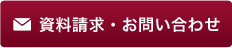 資料請求・お問い合わせはこちら