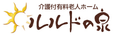 天然温泉付き介護付有料老人ホーム「ルルドの泉」